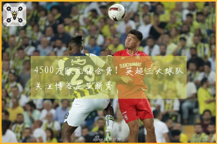 4500万欧元转会费！英超三大球队关注博洛尼亚新秀