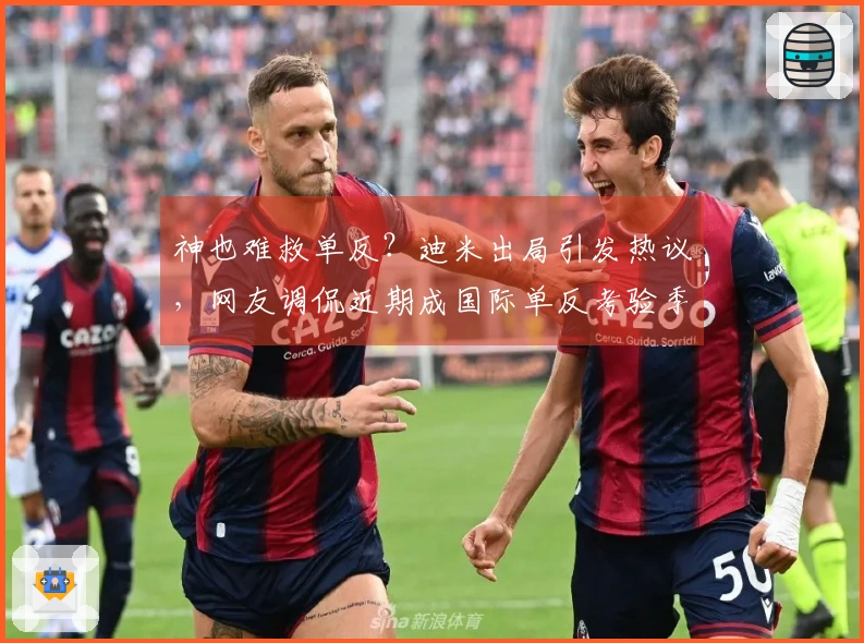 神也难救单反？迪米出局引发热议，网友调侃近期成国际单反考验季