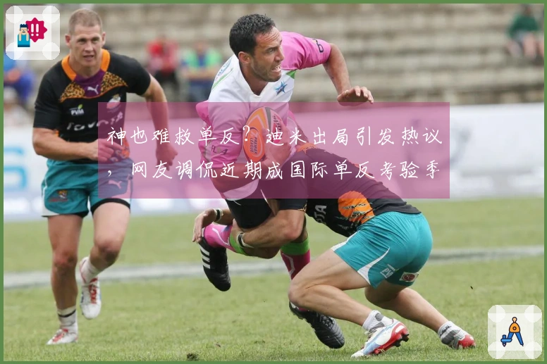 神也难救单反？迪米出局引发热议，网友调侃近期成国际单反考验季