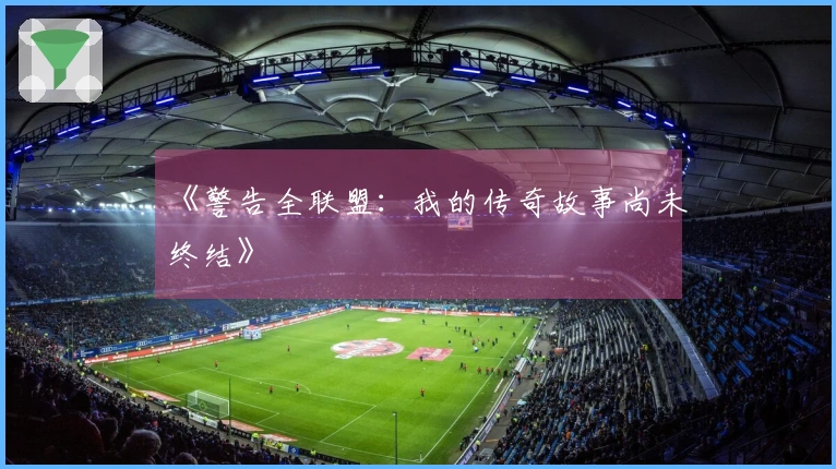 《警告全联盟：我的传奇故事尚未终结》