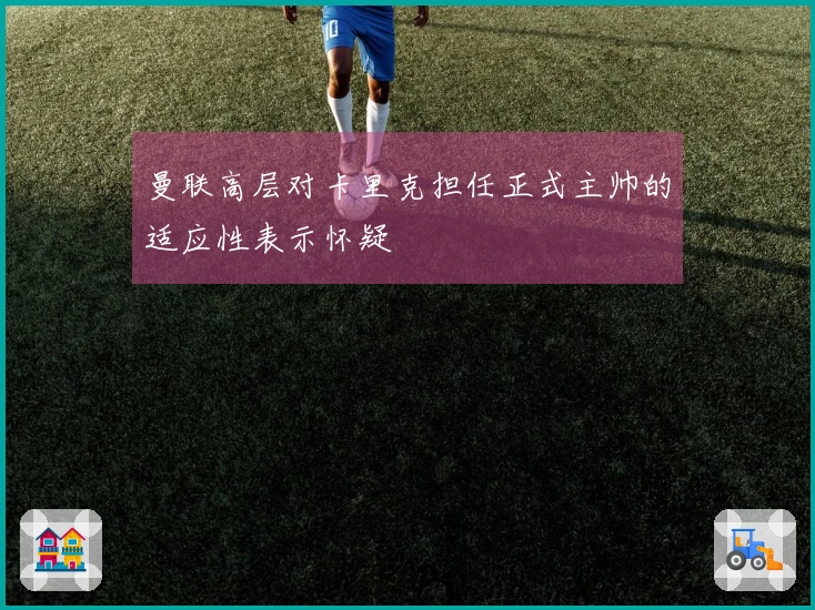 曼联高层对卡里克担任正式主帅的适应性表示怀疑