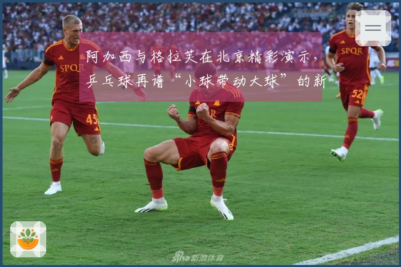 阿加西与格拉芙在北京精彩演示，乒乓球再谱“小球带动大球”的新传奇