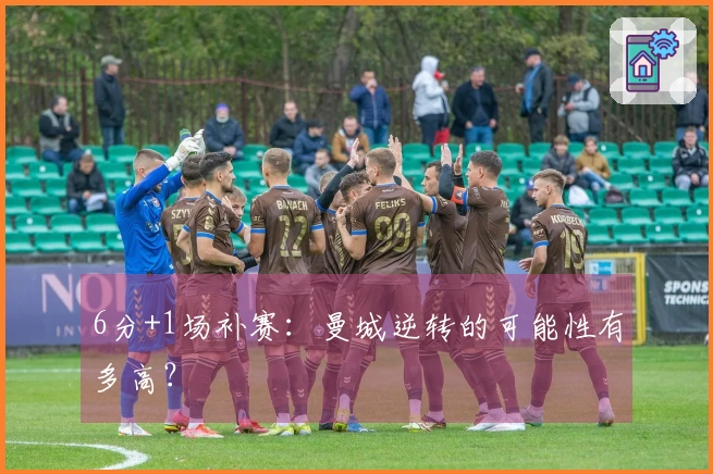 6分+1场补赛：曼城逆转的可能性有多高？