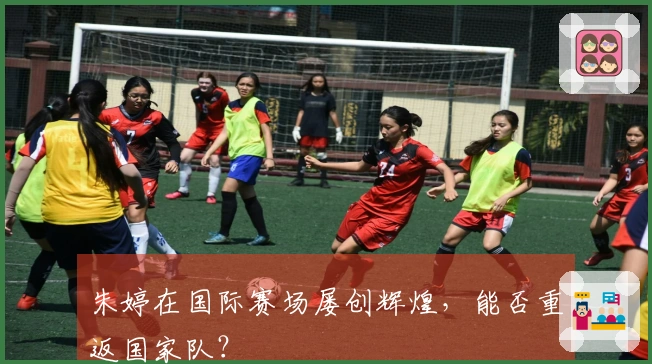 朱婷在国际赛场屡创辉煌，能否重返国家队？