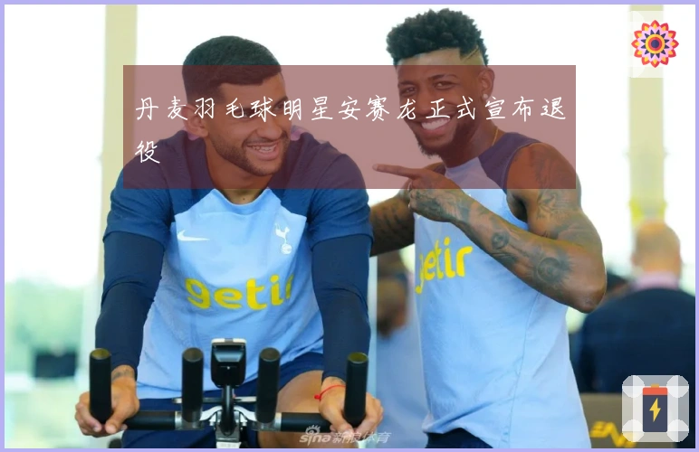 丹麦羽毛球明星安赛龙正式宣布退役