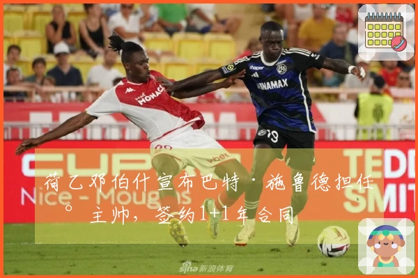 荷乙邓伯什宣布巴特·施鲁德担任新主帅，签约1+1年合同