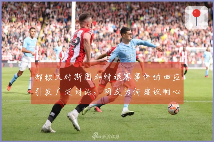 郑钦文对斯图加特退赛事件的回应引发广泛讨论，网友为何建议耐心等待？