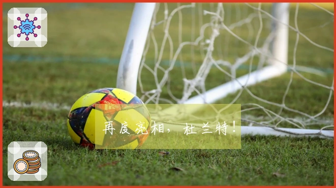 再度亮相，杜兰特！