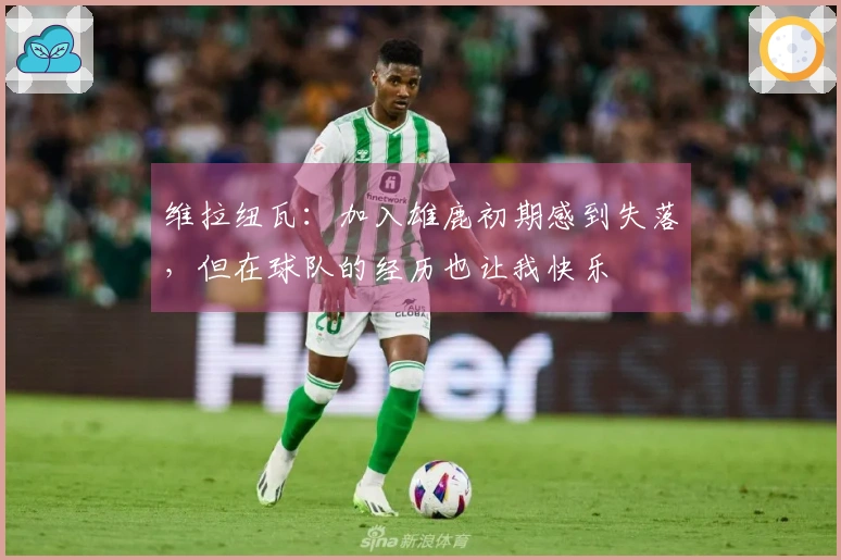 维拉纽瓦：加入雄鹿初期感到失落，但在球队的经历也让我快乐