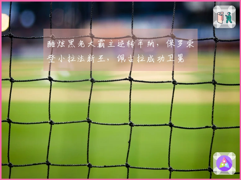 酷炫黑老大霸主逆转辛纳，保罗荣登小拉法新王，佩古拉成功卫冕