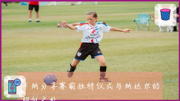 辛纳分享赛前独特仪式与纳达尔的相似之处