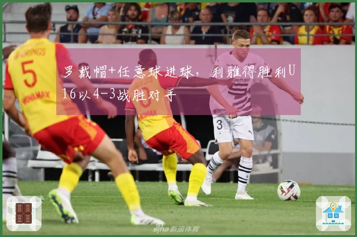 罗戴帽+任意球进球，利雅得胜利U16以4-3战胜对手