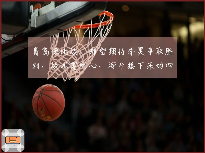 青岛德比战，郑智期待李昊争取胜利，战术需耐心，海牛接下来的四场对阵强敌