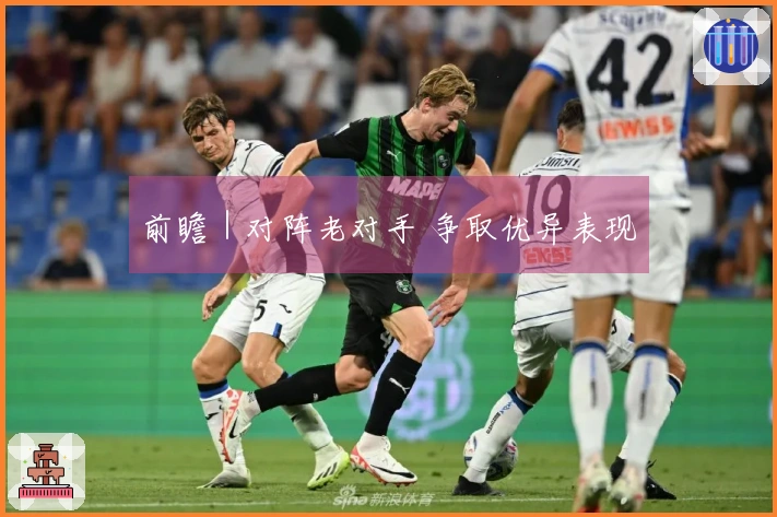 前瞻｜对阵老对手 争取优异表现