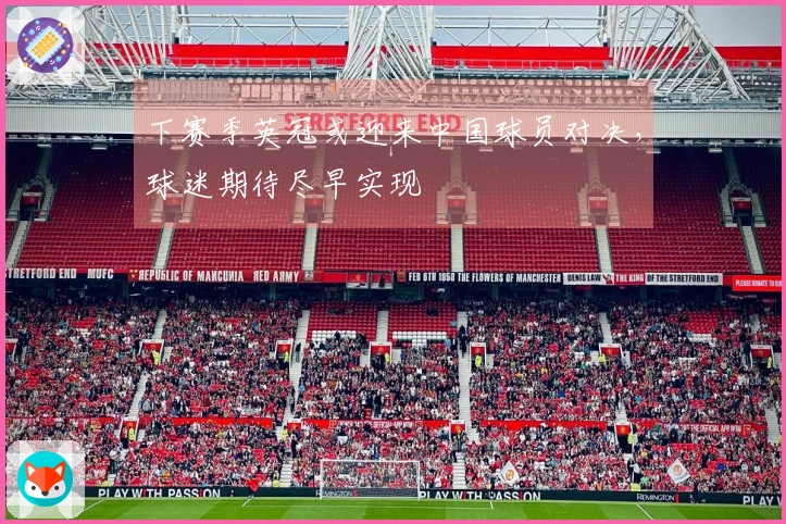 下赛季英冠或迎来中国球员对决，球迷期待尽早实现