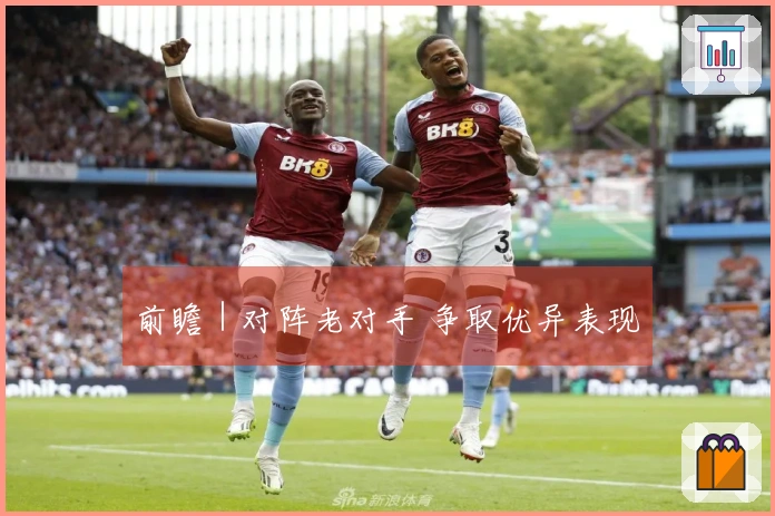 前瞻|对阵老对手 争取优异表现