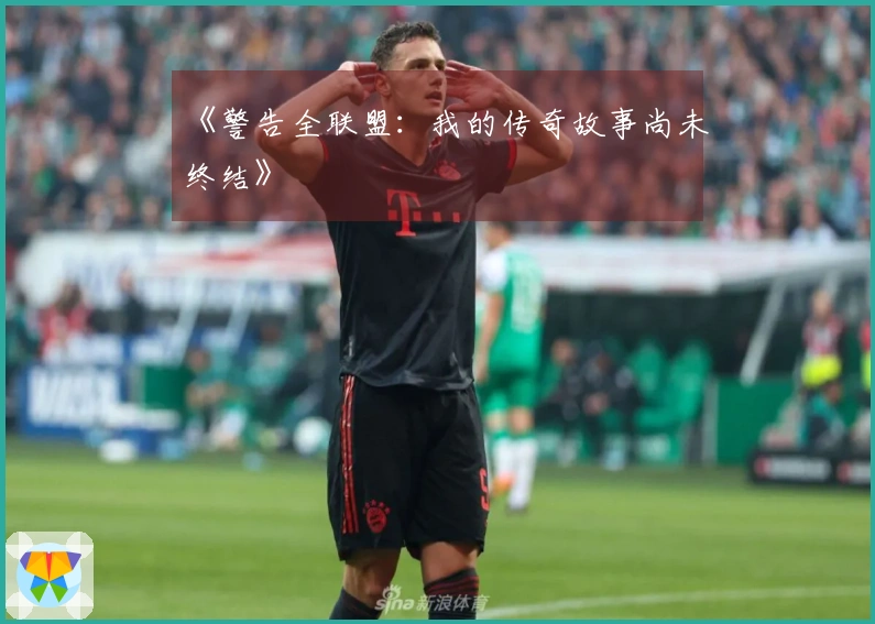 《警告全联盟：我的传奇故事尚未终结》