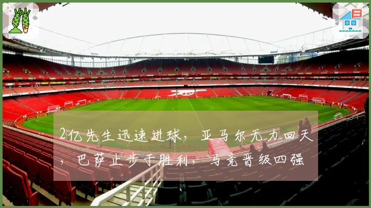 2亿先生迅速进球，亚马尔无力回天，巴萨止步于胜利，马竞晋级四强