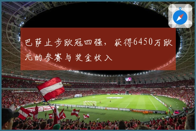巴萨止步欧冠四强，获得6450万欧元的参赛与奖金收入