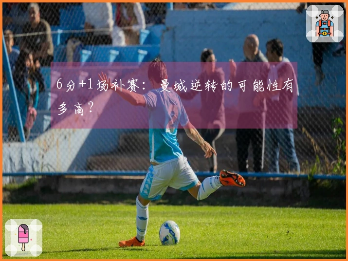 6分+1场补赛：曼城逆转的可能性有多高？